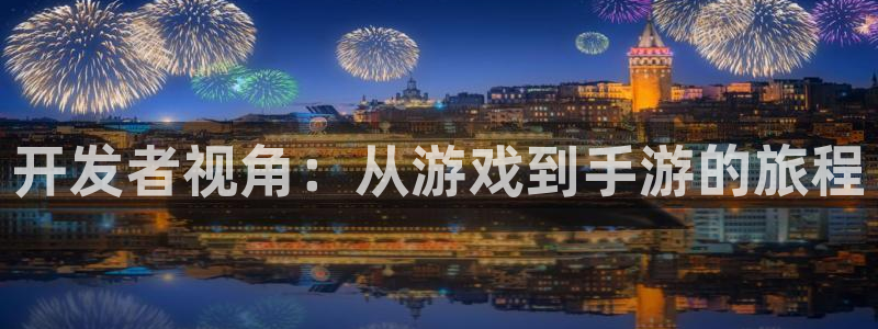 摩根娱乐挂机项目有哪些：开发者视角：从游戏到手游的旅程