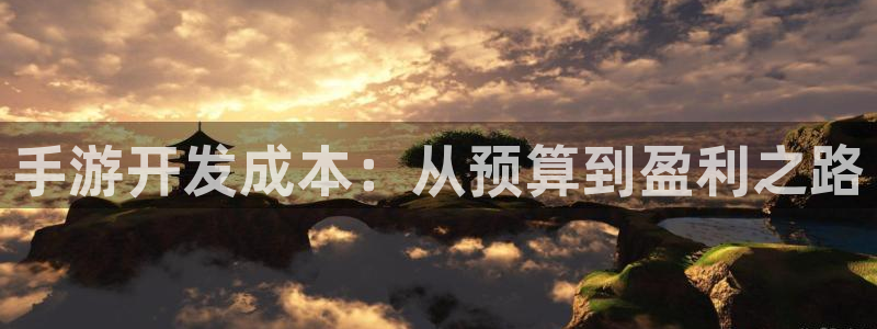 摩根娱乐官网入口网站：手游开发成本：从预算到盈利之路