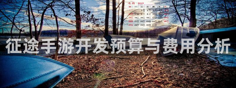 摩根娱乐会所：征途手游开发预算与费用分析