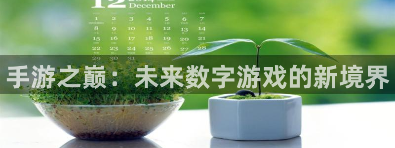 摩根娱乐是什么:手游之巅:未来数字游戏的新境界