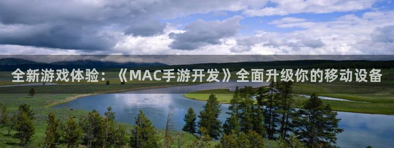 摩根娱乐娱乐官网入口在线观看：全新游戏体验：《MAC手游开发