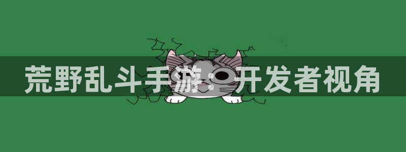 摩根娱乐这个平台怎么样啊知乎：荒野乱斗手游：开发者视角