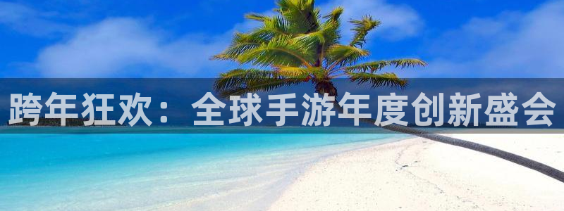 摩根娱乐挂机项目：跨年狂欢：全球手游年度创新盛会