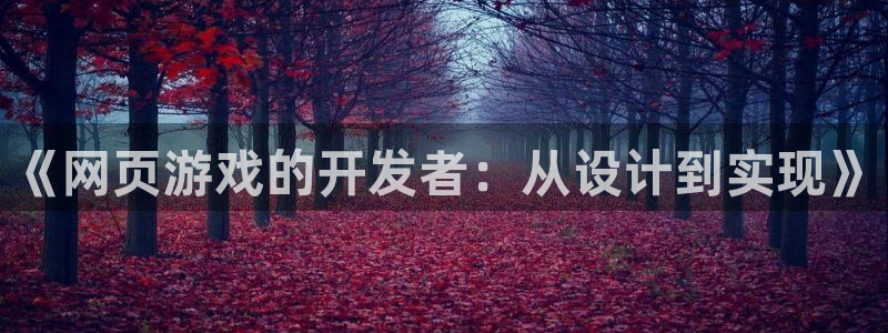 摩根娱乐官网入口网址是多少：《网页游戏的开发者：从设计到实现
