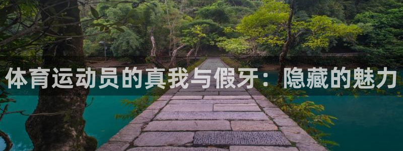 bbin视讯游戏官网：体育运动员的真我与假牙：隐藏的魅力