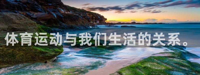 bbin视讯下：体育运动与我们生活的关系。
