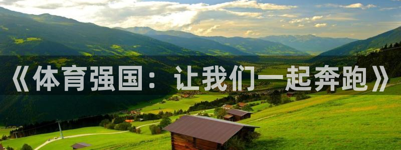 bbin视讯游戏官网：《体育强国：让我们一起奔跑》