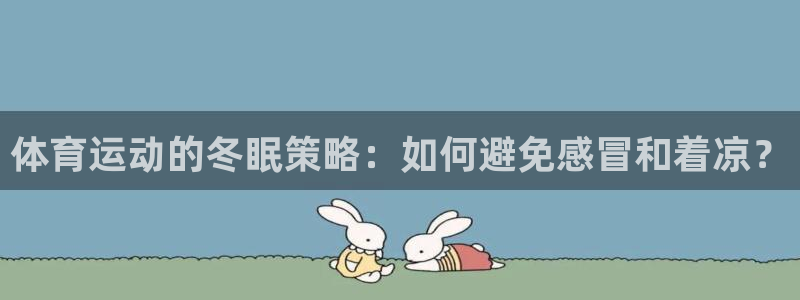 bbin视讯游戏平台：体育运动的冬眠策略：如何避免感冒和着凉？