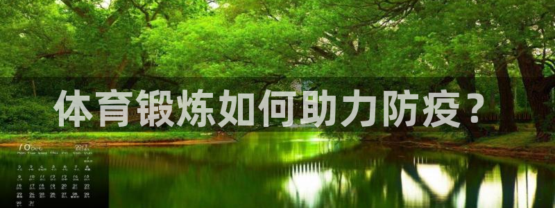 bbin视讯下：体育锻炼如何助力防疫？