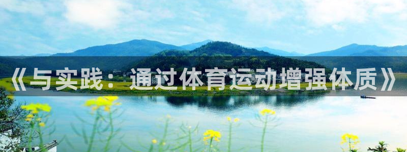 bbin视讯下：《与实践：通过体育运动增强体质》