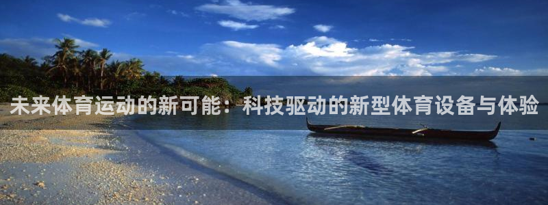 bbin视讯：未来体育运动的新可能：科技驱动的新型体育设备与体验