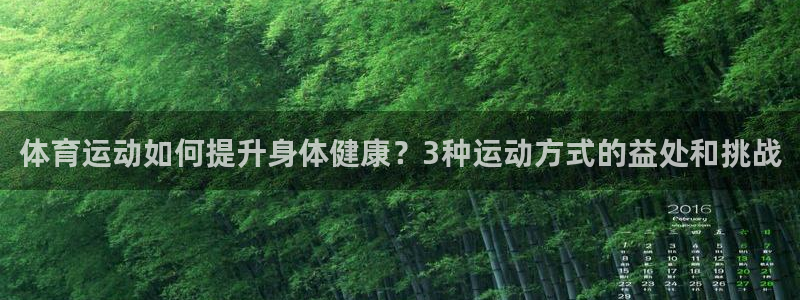 bbin视讯：体育运动如何提升身体健康？3种运动方式的益处和挑战