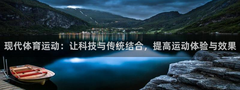 bbin视讯游戏平台：现代体育运动：让科技与传统结合，提高运动体验与效果