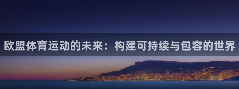 bbin视讯游戏平台：欧盟体育运动的未来：构建可持续与包容的世界